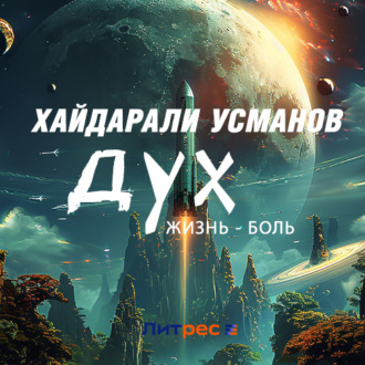 Обложка книги «Дух. Жизнь – боль»