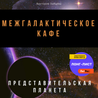 Обложка книги «Межгалактическое кафе»