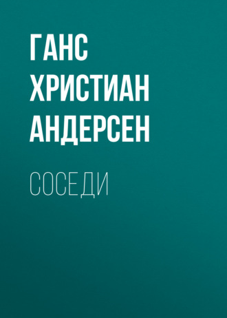 Обложка книги «Соседи»