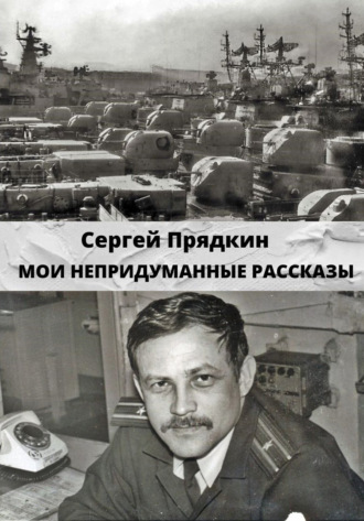 Обложка книги «Мои непридуманные рассказы»