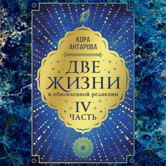 Обложка книги «Две жизни: IV часть, в обновленной редакции»