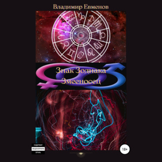 Обложка книги «Знак Зодиака Змееносец»