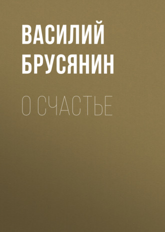 Обложка книги «О счастье»