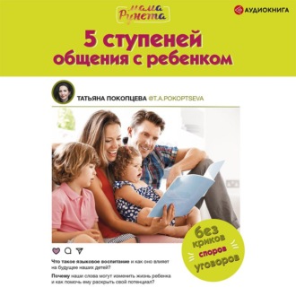 Обложка книги «5 ступеней общения с ребенком»