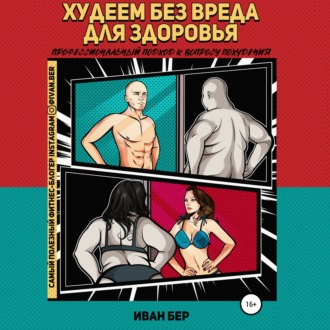 Обложка книги «Худеем без вреда для здоровья»