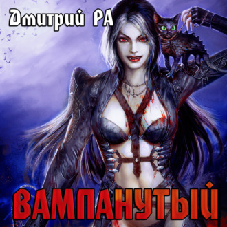 Обложка книги «Вампанутый. Том 3»