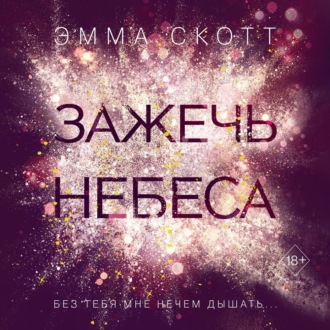 Обложка книги «Зажечь небеса»
