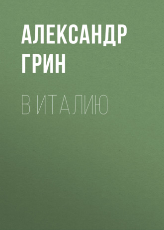 Обложка книги «В Италию»
