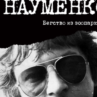 Обложка книги «Майк Науменко: Это была вовсе не жизнь, а жизнь в зоопарке»