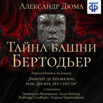 Обложка книги «Тайна башни Бертодьер (спектакль)»
