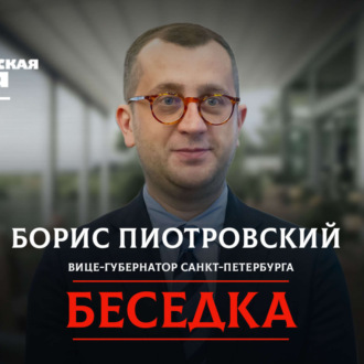 Обложка книги «Почему в Петербурге отменяют концерты, но разрешают парады? Отвечает вице-губернатор Борис Пиотровский»