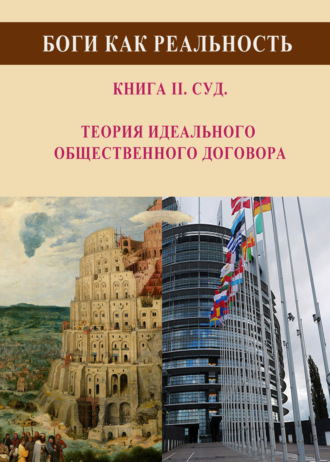 Обложка книги «Боги как реальность. Книга 2. Суд. Теория идеального общественного договора»