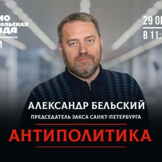 Обложка книги «Новый год в локдауне и бюджет Петербурга в триллион рублей: Откровенный разговор с Александром Бельским»