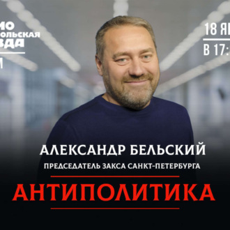 Обложка книги «Александр Бельский: о пятой волне, мусорном коллапсе и снегоуборочных страданиях»