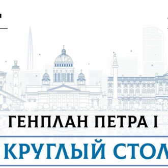 Обложка книги «Генплан Петра Великого. Каким был задуман Петербург и каким он станет в будущем»