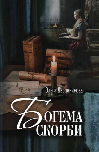 Ольга Дворянинова. Богема скорби. Избранные стихотворения 2008–2021 годов