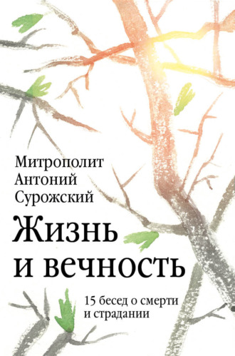 Обложка книги «Жизнь и вечность. 15 бесед о смерти и страдании»