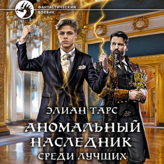 Обложка книги «Аномальный наследник. Среди лучших»