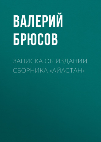 Обложка книги «Записка об издании сборника «Айастан»»