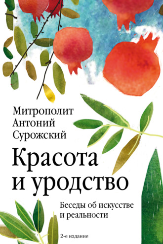 Обложка книги «Красота и уродство. Беседы об искусстве и реальности»