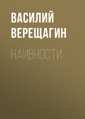 Обложка книги «Наивности»