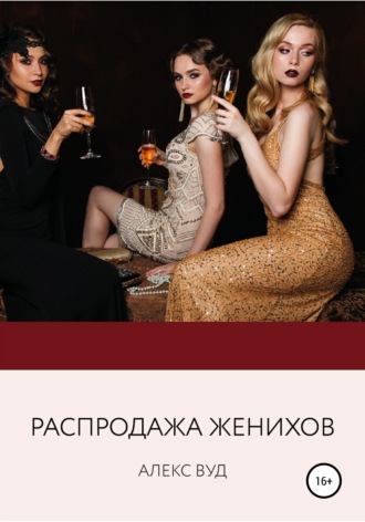 Обложка книги «Распродажа женихов»