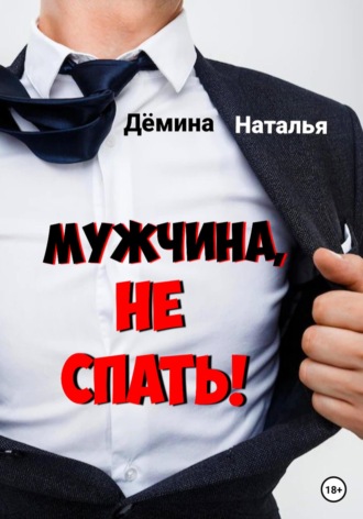 Обложка книги «Мужчина, не спать!»