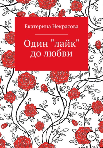 Обложка книги «Один «лайк» до любви»
