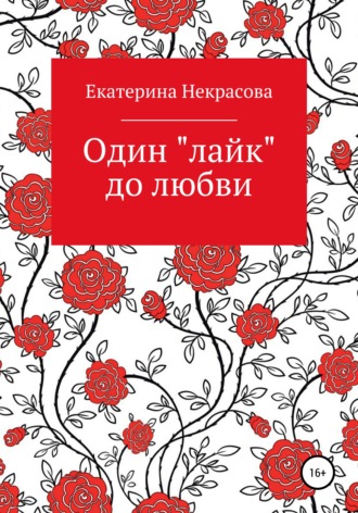 Екатерина Некрасова. Один «лайк» до любви