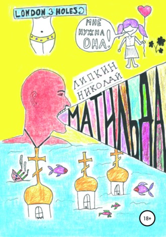 Обложка книги «Матильда»