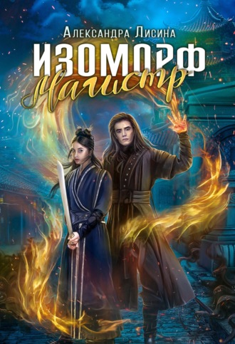 Обложка книги «Изоморф. Магистр»