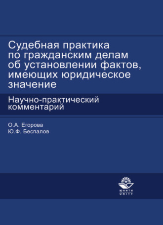Обложка книги «Судебная практика по гражданским делам об установлении фактов, имеющих юридическое значение»