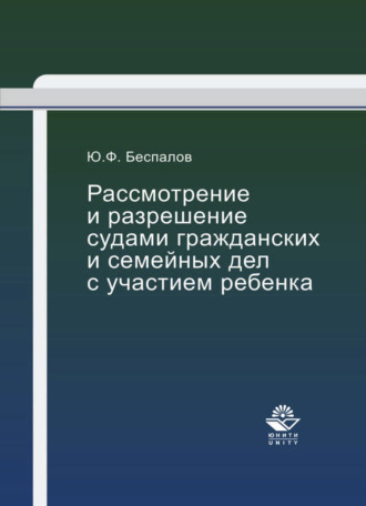 Обложка книги «Рассмотрение и разрешение судами гражданских и семейных дел с участием ребенка»