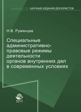 Обложка книги «Специальные административно-правовые режимы деятельности органов внутренних дел в современных условиях»