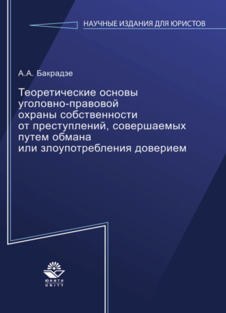 А. А. Бакрадзе. Теоретические основы уголовно-правовой охраны собственности от преступлений, совершаемых путем обмана или злоупотребления доверием