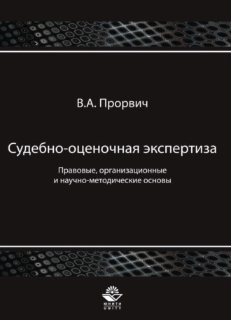 Обложка книги «Судебно-оценочная экспертиза. Правовые, организационные и научно-методические основы»