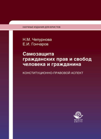 Обложка книги «Самозащита гражданских прав и свобод человека и гражданина. Конституционно-правовой аспект»