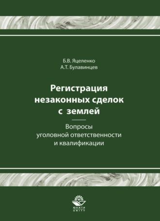 Обложка книги «Регистрация незаконных сделок с землей: вопросы уголовной ответственности и квалификации»