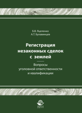 Борис Викторович Яцеленко. Регистрация незаконных сделок с землей: вопросы уголовной ответственности и квалификации