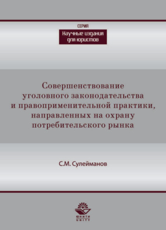 Обложка книги «Совершенствование уголовного законодательства и правоприменительной практики, направленных на охрану потребительского рынка»