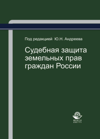 Ю. Н. Андреев. Судебная защита земельных прав граждан России