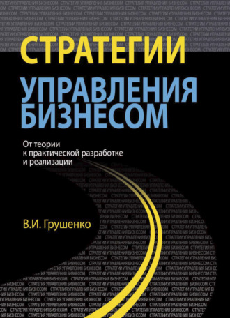 Обложка книги «Стратегии управления бизнесом. От теории к практической разработке и реализации»