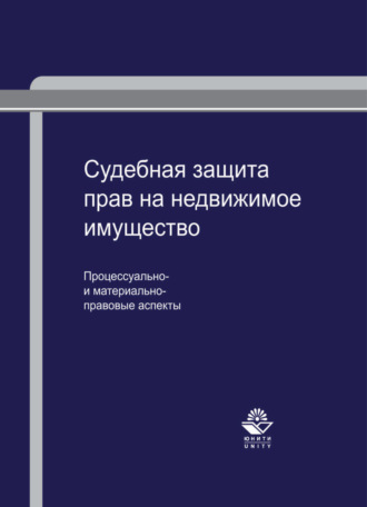 Обложка книги «Судебная защита прав на недвижимое имущество: процессуально- и материально-правовые аспекты»