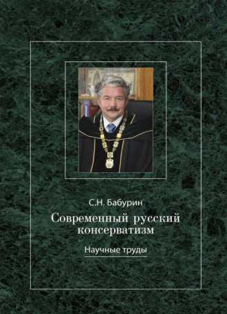 Сергей Бабурин. Современный русский консерватизм: борьба за государство и Русскую идею. Научные труды.