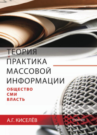 Александр Киселев. Теория и практика массовой информации: общество—СМИ—власть