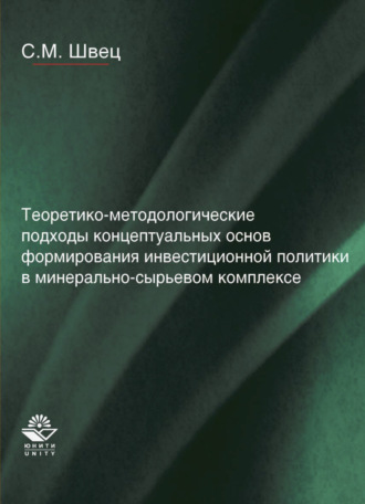 Сергей Михайлович Швец. Теоретико-методологические подходы концептуальных основ формирования инвестиционной политики в минерально-сырьевом комплексе