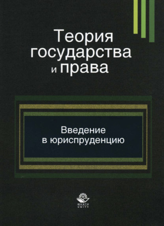 Обложка книги «Теория государства и права. Введение в специальность»