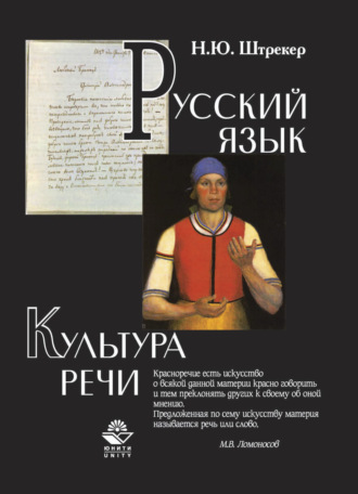 Обложка книги «Русский язык и культура речи»