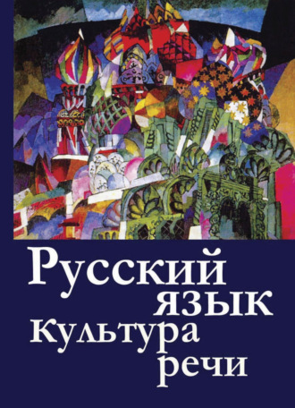 Обложка книги «Русский язык и культура речи»