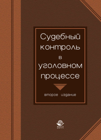 Обложка книги «Судебный контроль в уголовном процессе»